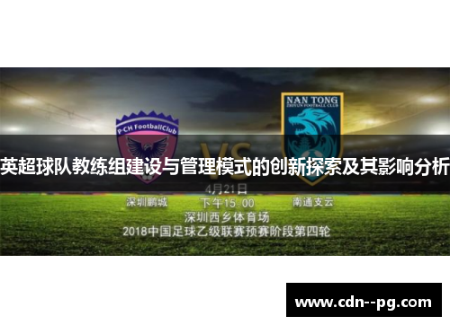 英超球队教练组建设与管理模式的创新探索及其影响分析