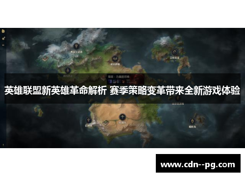 英雄联盟新英雄革命解析 赛季策略变革带来全新游戏体验