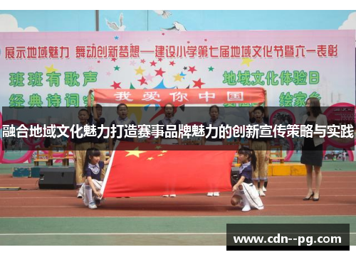 融合地域文化魅力打造赛事品牌魅力的创新宣传策略与实践
