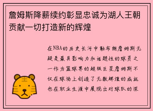 詹姆斯降薪续约彰显忠诚为湖人王朝贡献一切打造新的辉煌