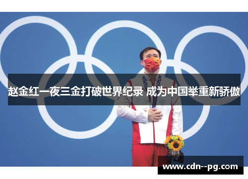 赵金红一夜三金打破世界纪录 成为中国举重新骄傲 赵金红一夜三金打破世界纪录 成为中国举重新骄傲