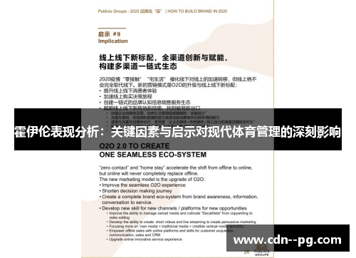 霍伊伦表现分析：关键因素与启示对现代体育管理的深刻影响