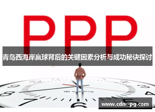 青岛西海岸赢球背后的关键因素分析与成功秘诀探讨