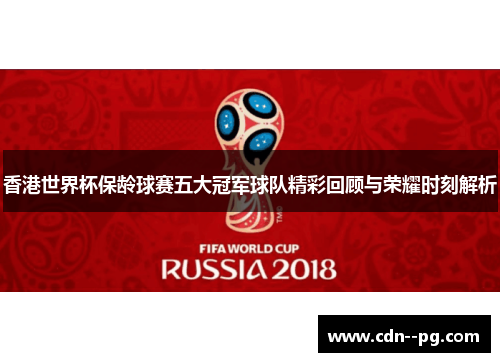 香港世界杯保龄球赛五大冠军球队精彩回顾与荣耀时刻解析