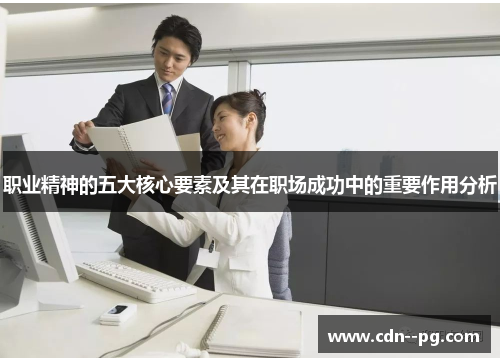 职业精神的五大核心要素及其在职场成功中的重要作用分析