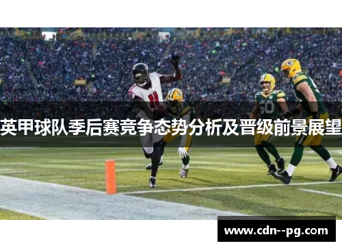 英甲球队季后赛竞争态势分析及晋级前景展望