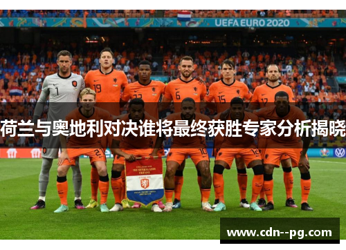 荷兰与奥地利对决谁将最终获胜专家分析揭晓