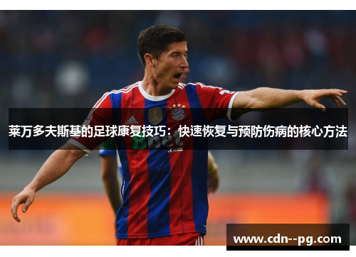 莱万多夫斯基的足球康复技巧：快速恢复与预防伤病的核心方法