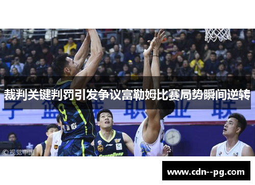 裁判关键判罚引发争议富勒姆比赛局势瞬间逆转