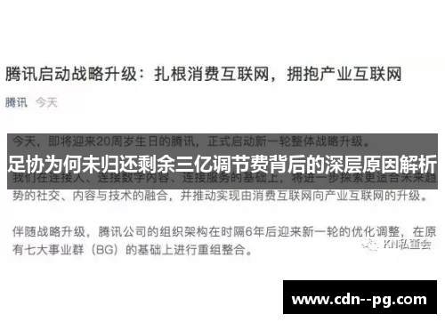足协为何未归还剩余三亿调节费背后的深层原因解析 足协为何未归还剩余三亿调节费背后的深层原因解析