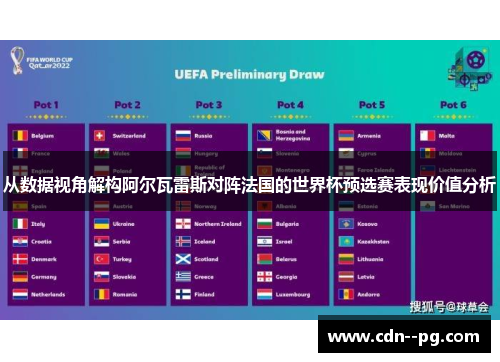 从数据视角解构阿尔瓦雷斯对阵法国的世界杯预选赛表现价值分析 从数据视角解构阿尔瓦雷斯对阵法国的世界杯预选赛表现价值分析
