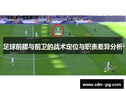 足球前腰与前卫的战术定位与职责差异分析 足球前腰与前卫的战术定位与职责差异分析