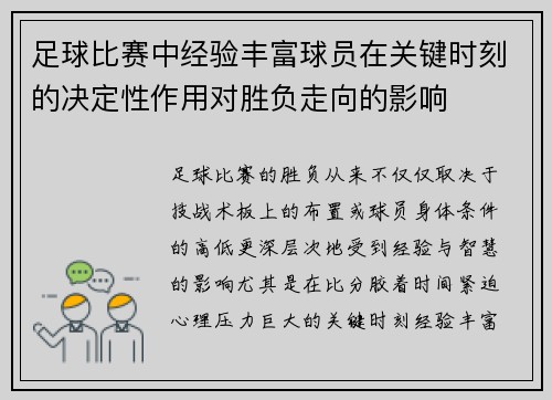 足球比赛中经验丰富球员在关键时刻的决定性作用对胜负走向的影响 足球比赛中经验丰富球员在关键时刻的决定性作用对胜负走向的影响