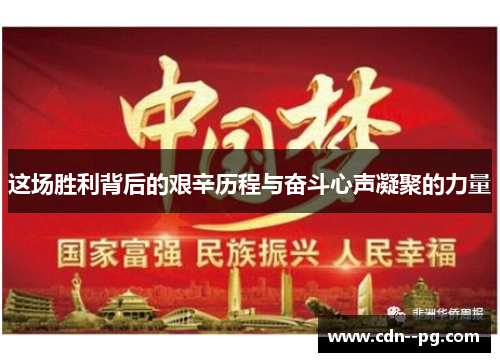 这场胜利背后的艰辛历程与奋斗心声凝聚的力量