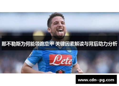 那不勒斯为何能领跑意甲 关键因素解读与背后动力分析