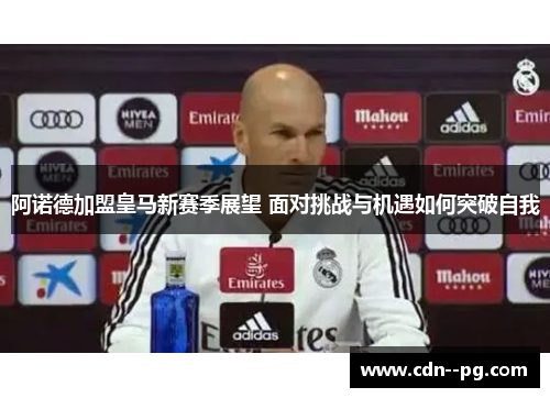 阿诺德加盟皇马新赛季展望 面对挑战与机遇如何突破自我