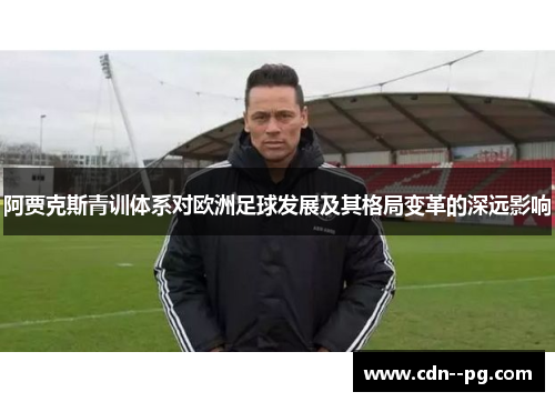 阿贾克斯青训体系对欧洲足球发展及其格局变革的深远影响