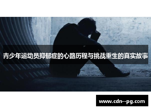青少年运动员抑郁症的心路历程与挑战重生的真实故事 青少年运动员抑郁症的心路历程与挑战重生的真实故事