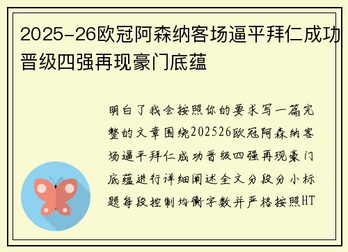 2025-26欧冠阿森纳客场逼平拜仁成功晋级四强再现豪门底蕴