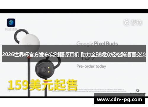 2026世界杯官方发布实时翻译耳机 助力全球观众轻松跨语言交流