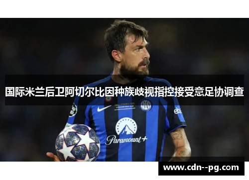 国际米兰后卫阿切尔比因种族歧视指控接受意足协调查