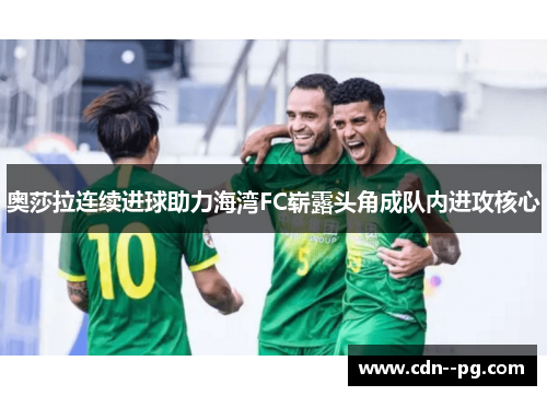 奥莎拉连续进球助力海湾FC崭露头角成队内进攻核心