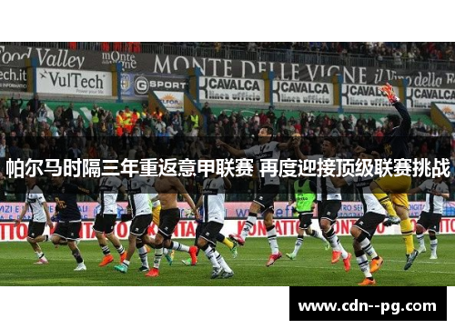 帕尔马时隔三年重返意甲联赛 再度迎接顶级联赛挑战
