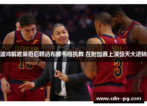 波鸿解雇莱奇后聘请布滕韦格执教 在附加赛上演惊天大逆转