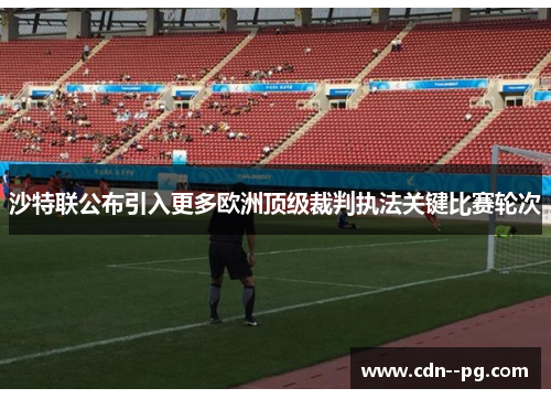 沙特联公布引入更多欧洲顶级裁判执法关键比赛轮次