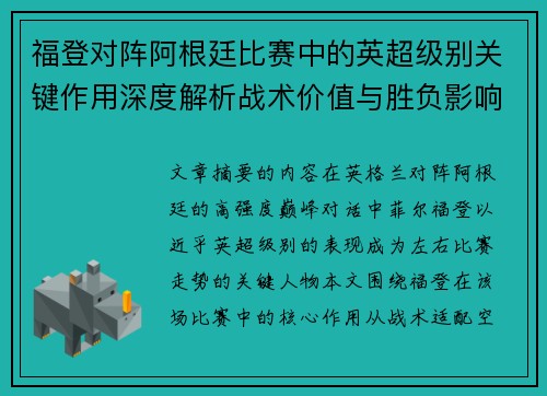 福登对阵阿根廷比赛中的英超级别关键作用深度解析战术价值与胜负影响 福登对阵阿根廷比赛中的英超级别关键作用深度解析战术价值与胜负影响