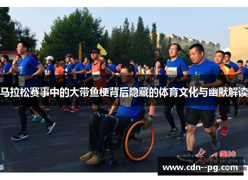 马拉松赛事中的大带鱼梗背后隐藏的体育文化与幽默解读
