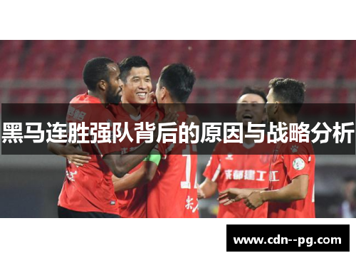 黑马连胜强队背后的原因与战略分析 黑马连胜强队背后的原因与战略分析