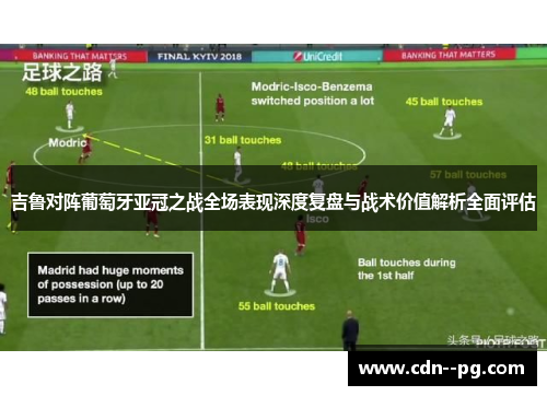 吉鲁对阵葡萄牙亚冠之战全场表现深度复盘与战术价值解析全面评估 吉鲁对阵葡萄牙亚冠之战全场表现深度复盘与战术价值解析全面评估