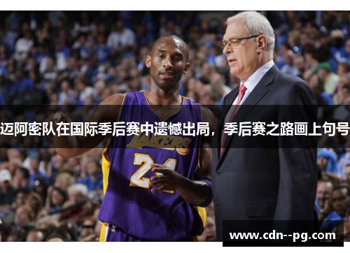 迈阿密队在国际季后赛中遗憾出局,季后赛之路画上句号 迈阿密队在国际季后赛中遗憾出局,季后赛之路画上句号