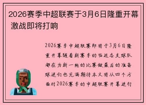 2026赛季中超联赛于3月6日隆重开幕 激战即将打响