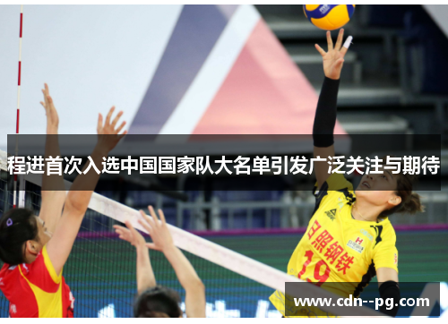 程进首次入选中国国家队大名单引发广泛关注与期待