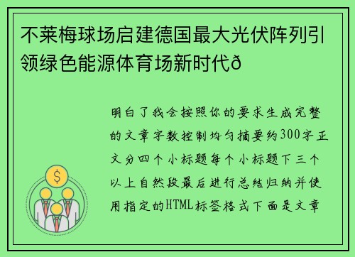 不莱梅球场启建德国最大光伏阵列引领绿色能源体育场新时代🌞⚽ 不莱梅球场启建德国最大光伏阵列引领绿色能源体育场新时代🌞⚽
