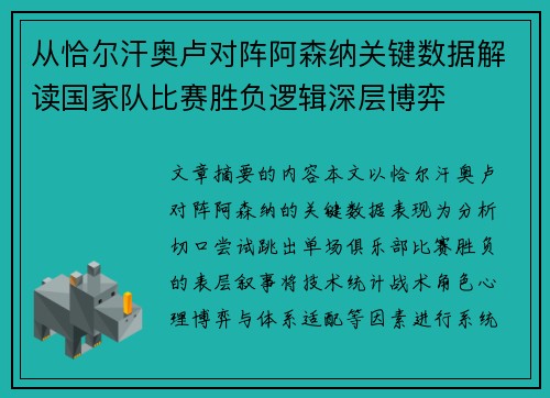 从恰尔汗奥卢对阵阿森纳关键数据解读国家队比赛胜负逻辑深层博弈 从恰尔汗奥卢对阵阿森纳关键数据解读国家队比赛胜负逻辑深层博弈
