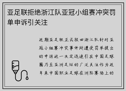 亚足联拒绝浙江队亚冠小组赛冲突罚单申诉引关注
