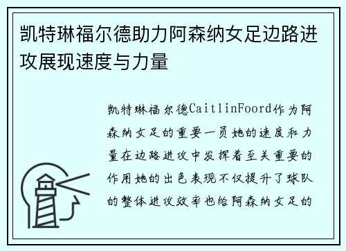 凯特琳福尔德助力阿森纳女足边路进攻展现速度与力量 凯特琳福尔德助力阿森纳女足边路进攻展现速度与力量