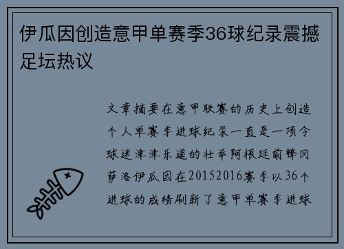 伊瓜因创造意甲单赛季36球纪录震撼足坛热议 伊瓜因创造意甲单赛季36球纪录震撼足坛热议