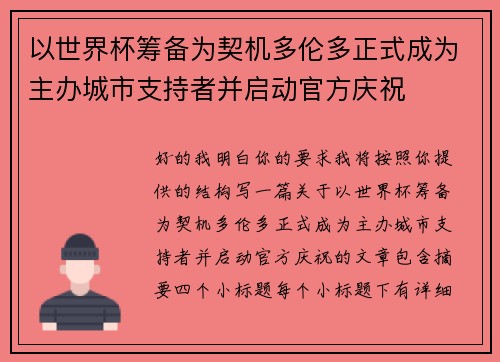 以世界杯筹备为契机多伦多正式成为主办城市支持者并启动官方庆祝