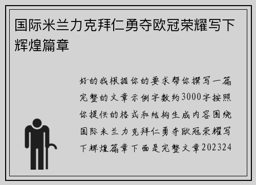 国际米兰力克拜仁勇夺欧冠荣耀写下辉煌篇章