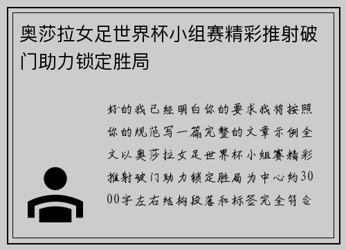奥莎拉女足世界杯小组赛精彩推射破门助力锁定胜局 奥莎拉女足世界杯小组赛精彩推射破门助力锁定胜局
