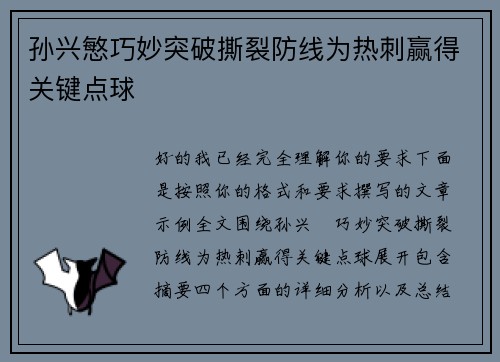 孙兴慜巧妙突破撕裂防线为热刺赢得关键点球 孙兴慜巧妙突破撕裂防线为热刺赢得关键点球