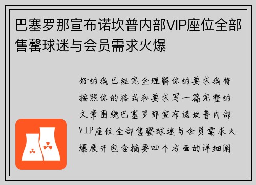巴塞罗那宣布诺坎普内部VIP座位全部售罄球迷与会员需求火爆