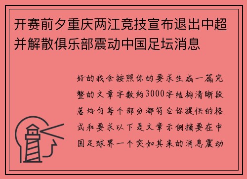 开赛前夕重庆两江竞技宣布退出中超并解散俱乐部震动中国足坛消息