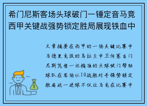 希门尼斯客场头球破门一锤定音马竞西甲关键战强势锁定胜局展现铁血中卫价值 希门尼斯客场头球破门一锤定音马竞西甲关键战强势锁定胜局展现铁血中卫价值