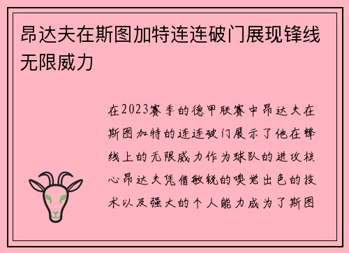 昂达夫在斯图加特连连破门展现锋线无限威力
