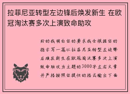 拉菲尼亚转型左边锋后焕发新生 在欧冠淘汰赛多次上演致命助攻